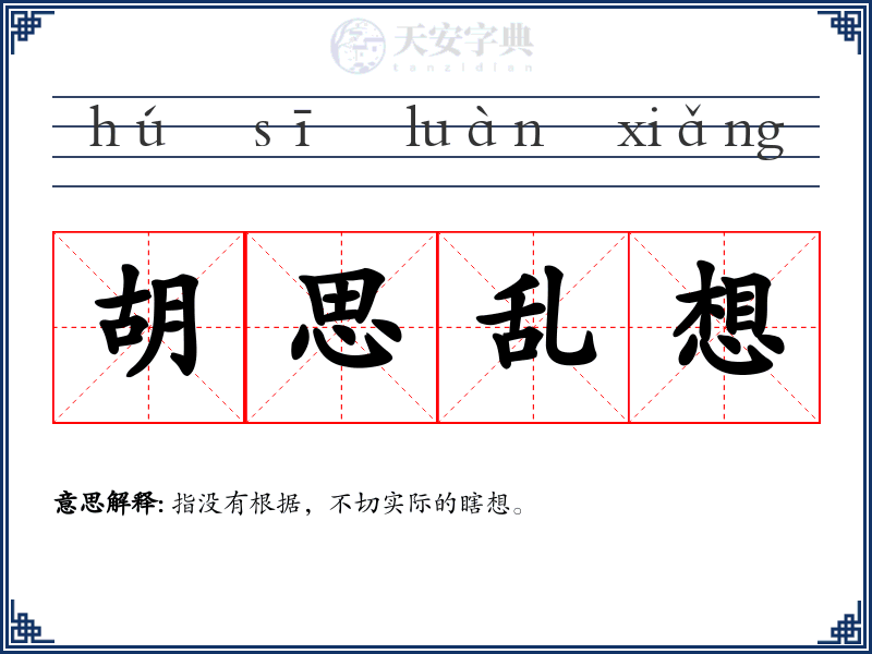 胡思乱想