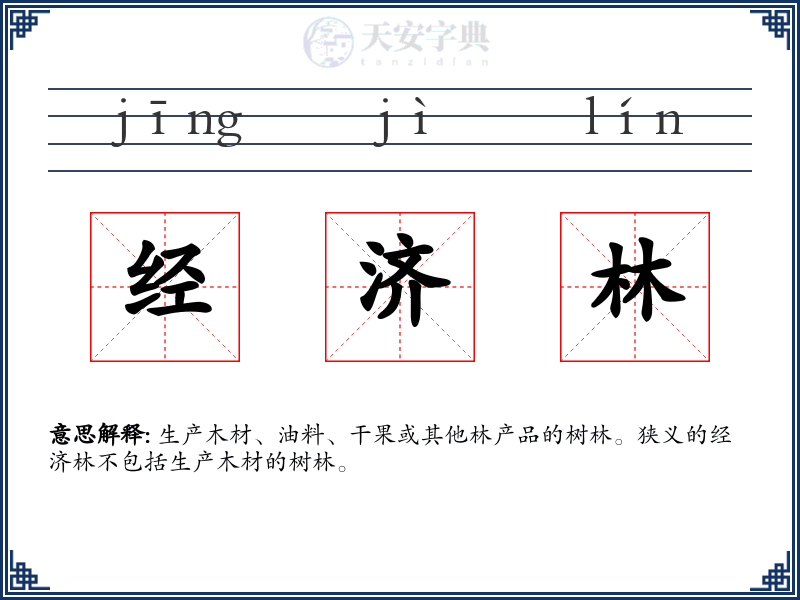 经济林