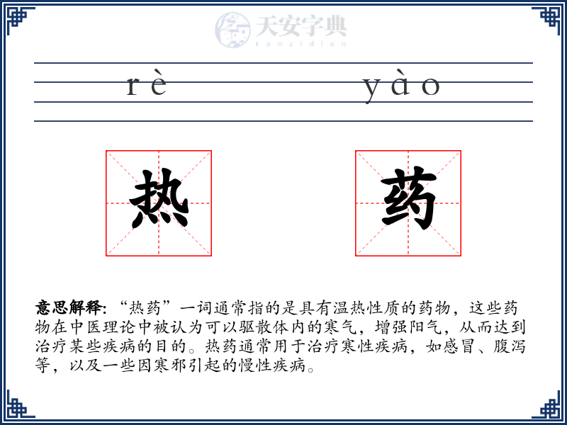 热药