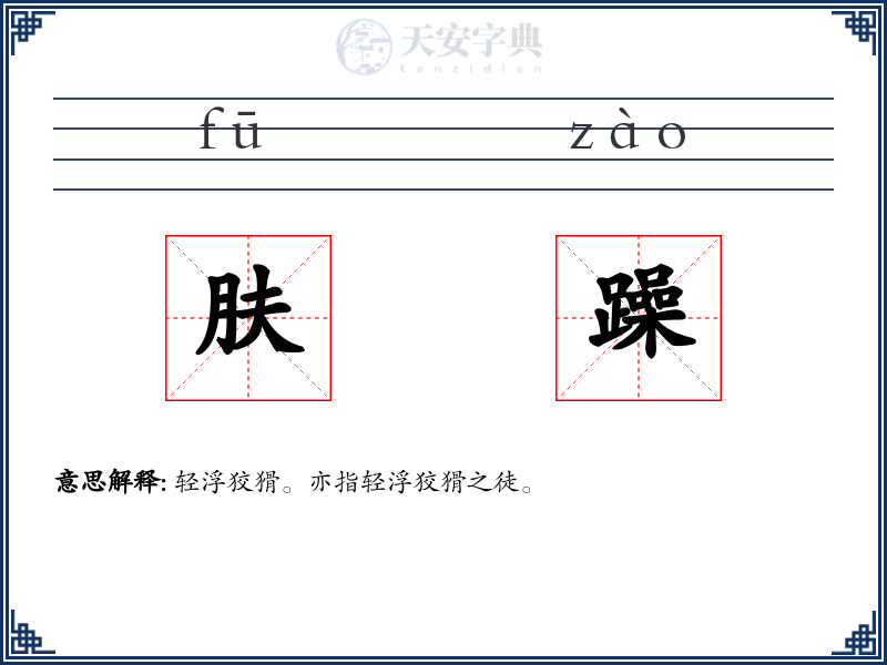 肤躁