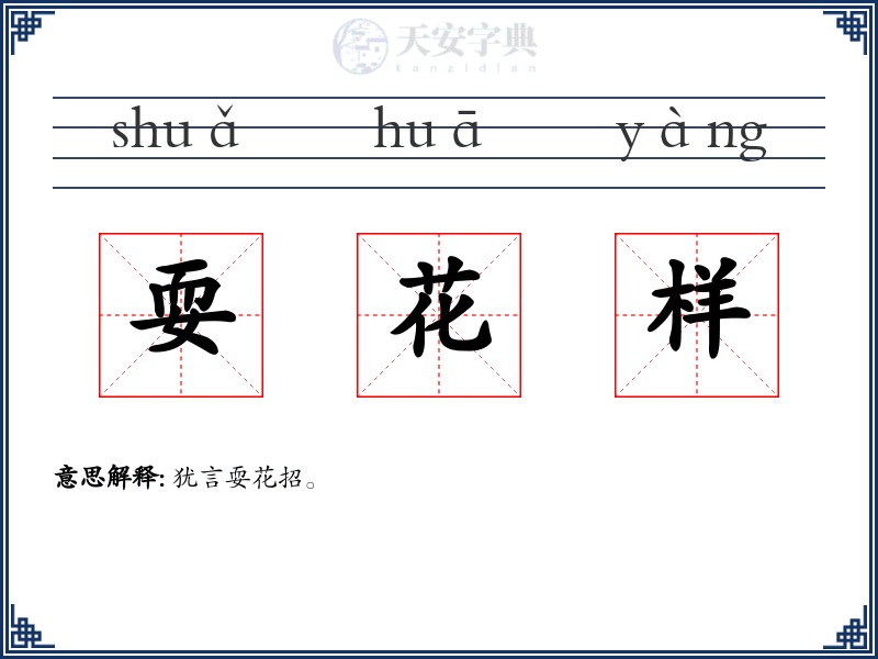 耍花样