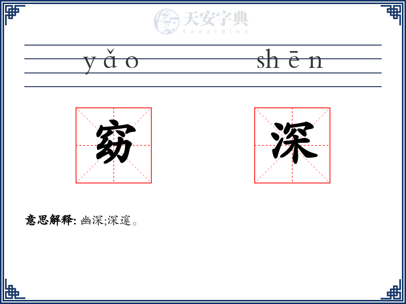 窈深