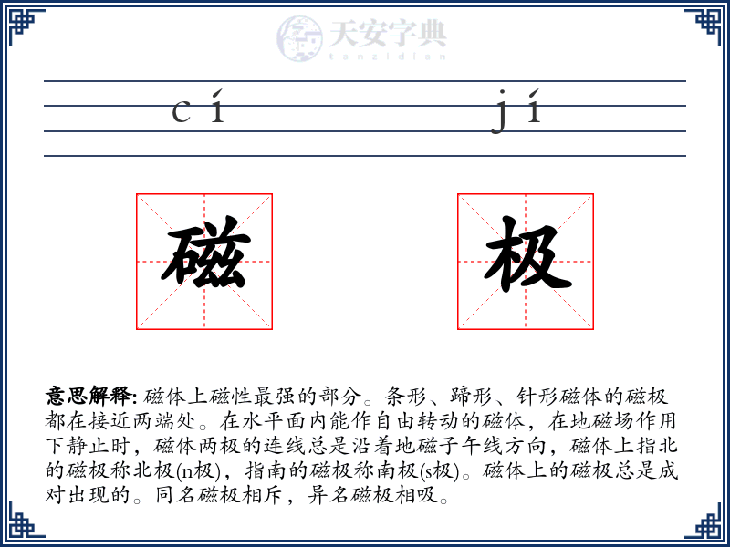 磁极