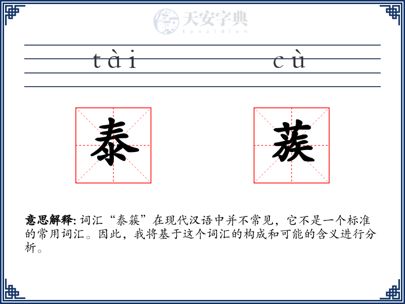 泰蔟