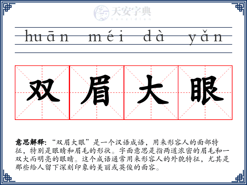 双眉大眼