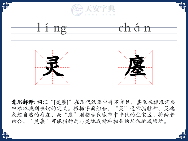 灵廛