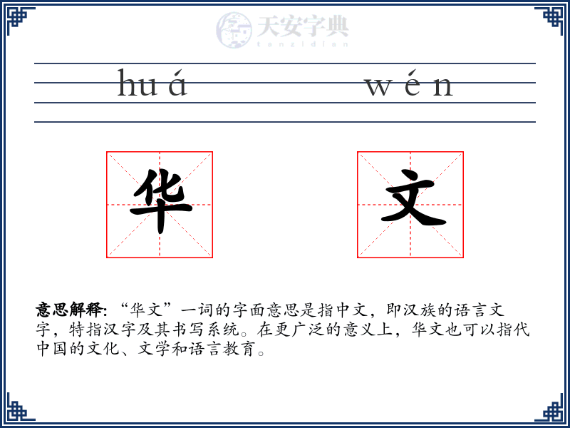 华文