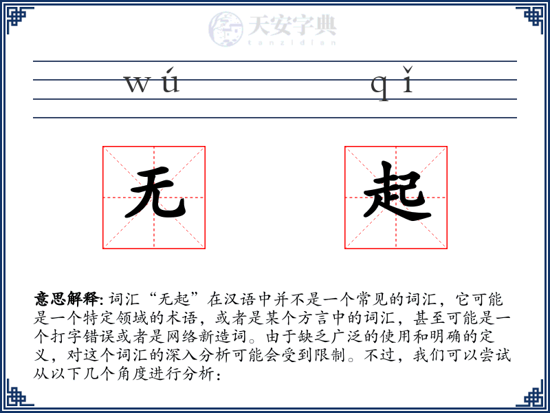 无起