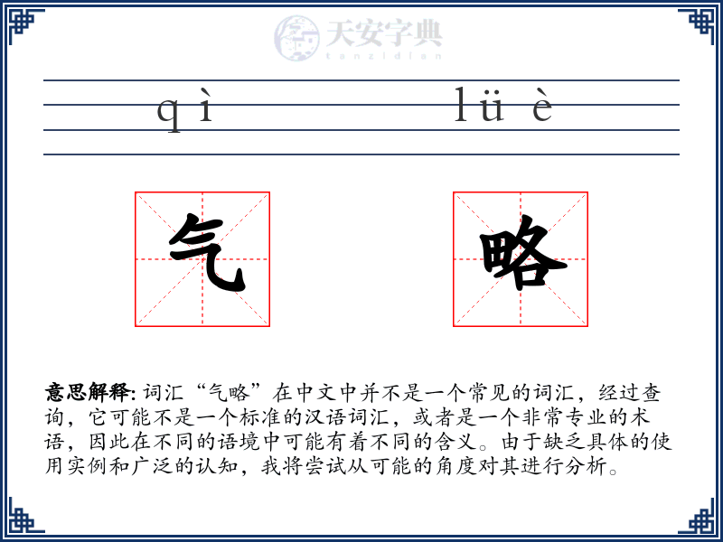 气略