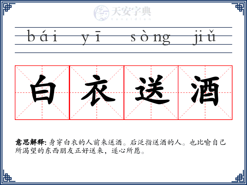 白衣送酒
