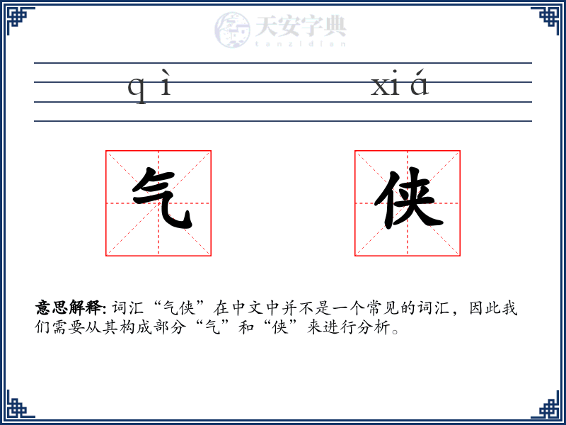 气侠