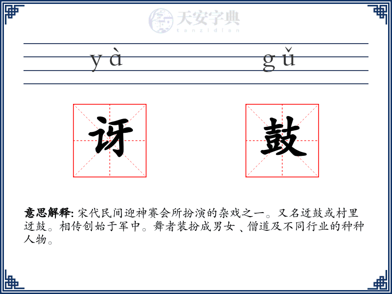 讶鼓