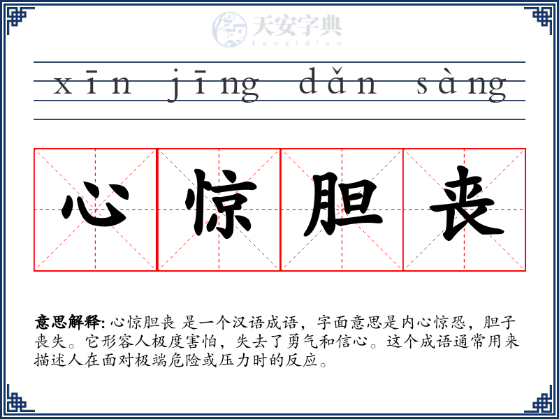 心惊胆丧