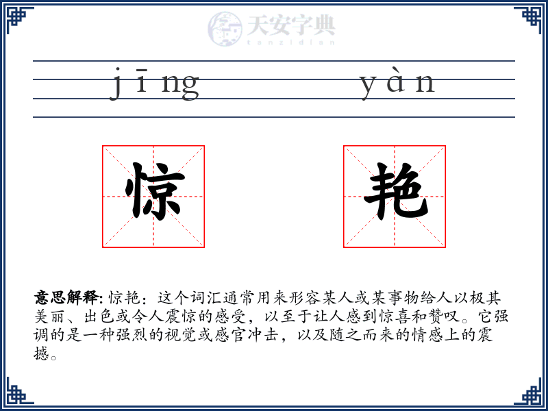 惊艳