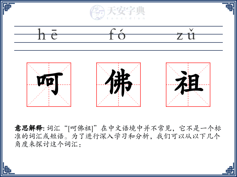 呵佛祖