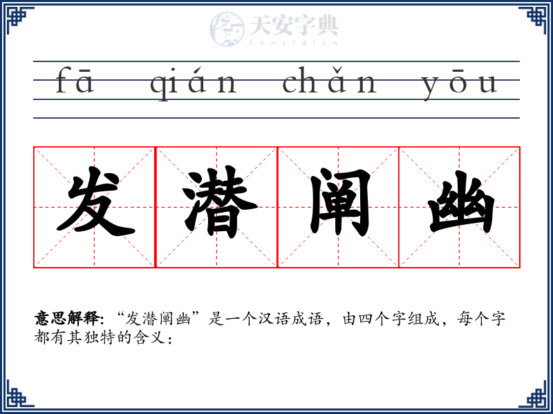 发潜阐幽