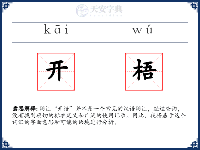 开梧
