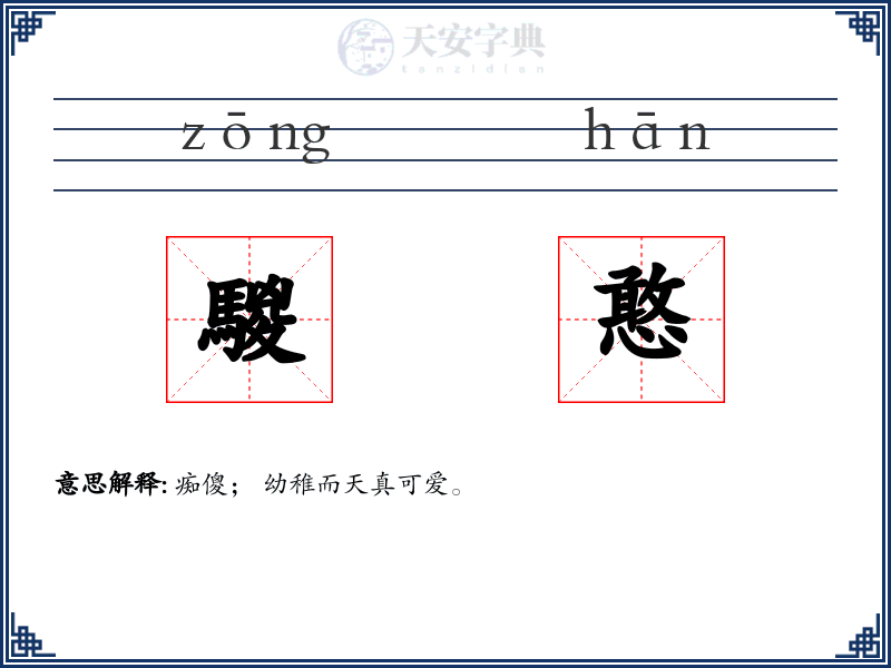 騣憨