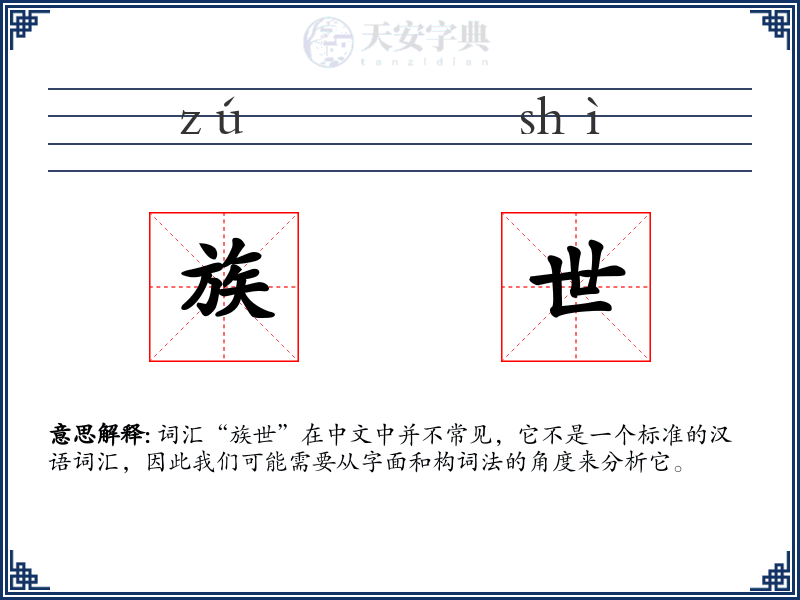 族世