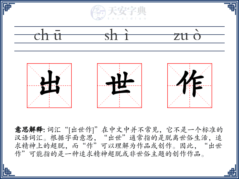 出世作