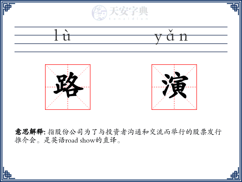 路演