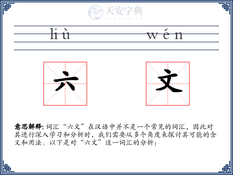 六文
