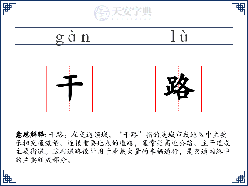 干路