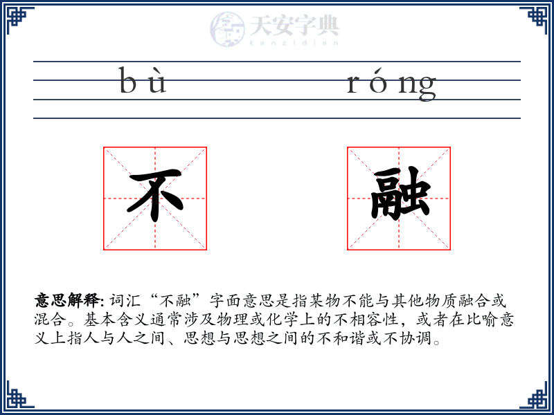 不融