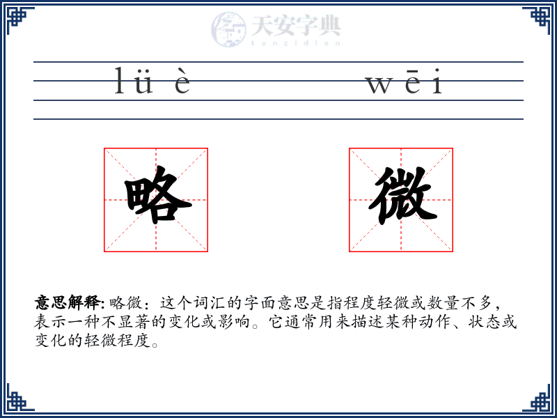 略微