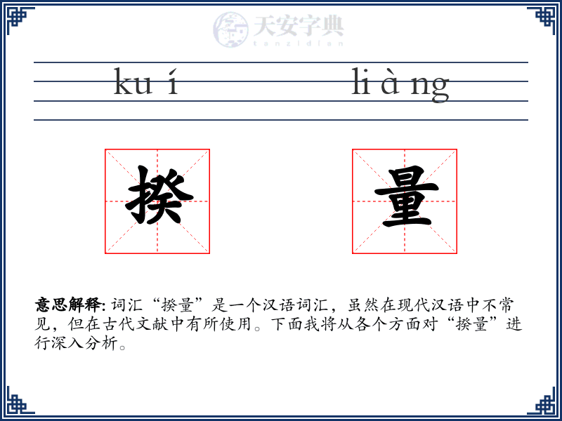揆量