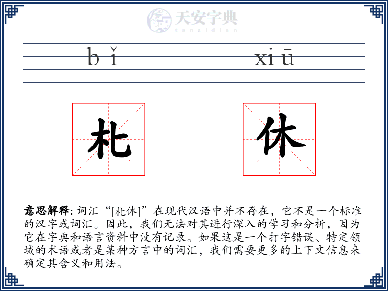 朼休