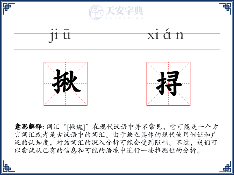 揪挦