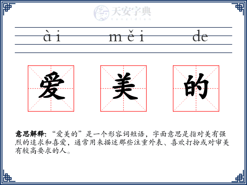 爱美的