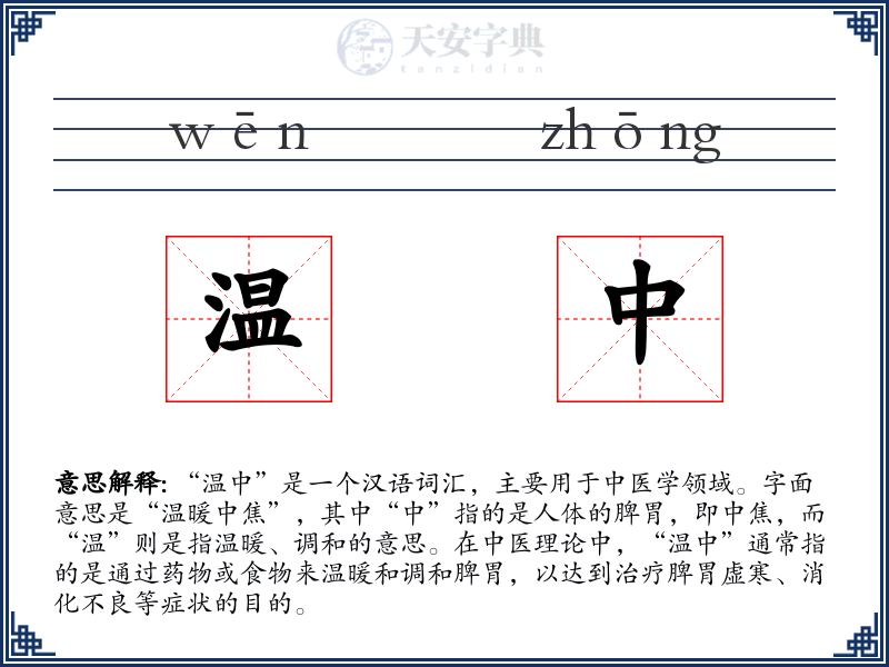 温中