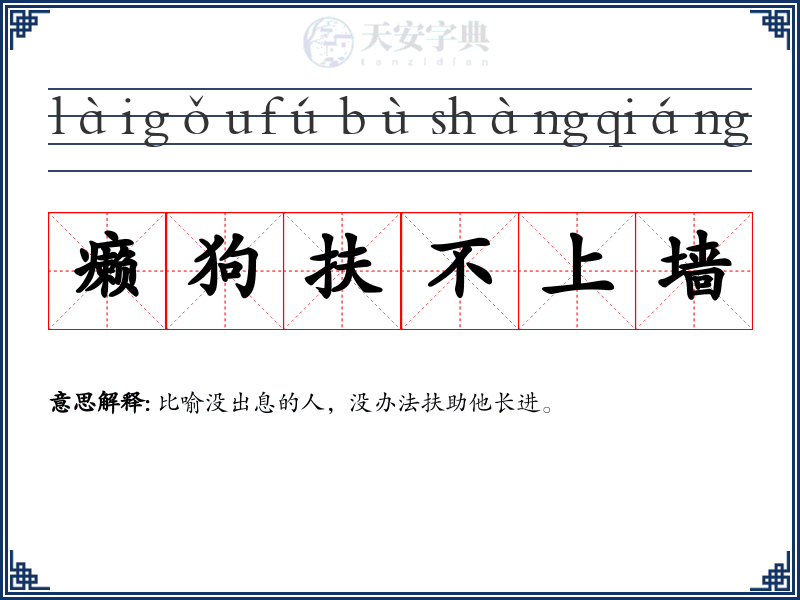 癞狗扶不上墙