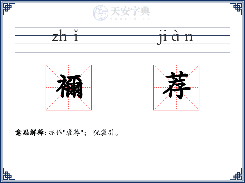 襧荐