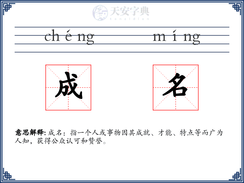 成名