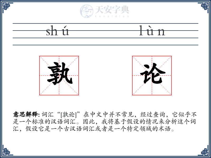 孰论
