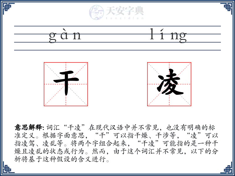 干凌