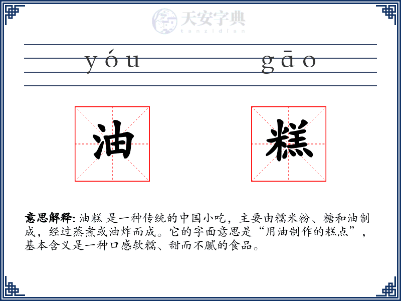 油糕