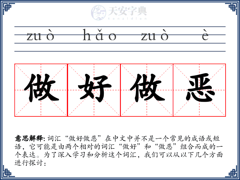 做好做恶