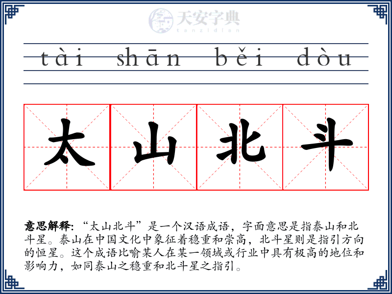 太山北斗