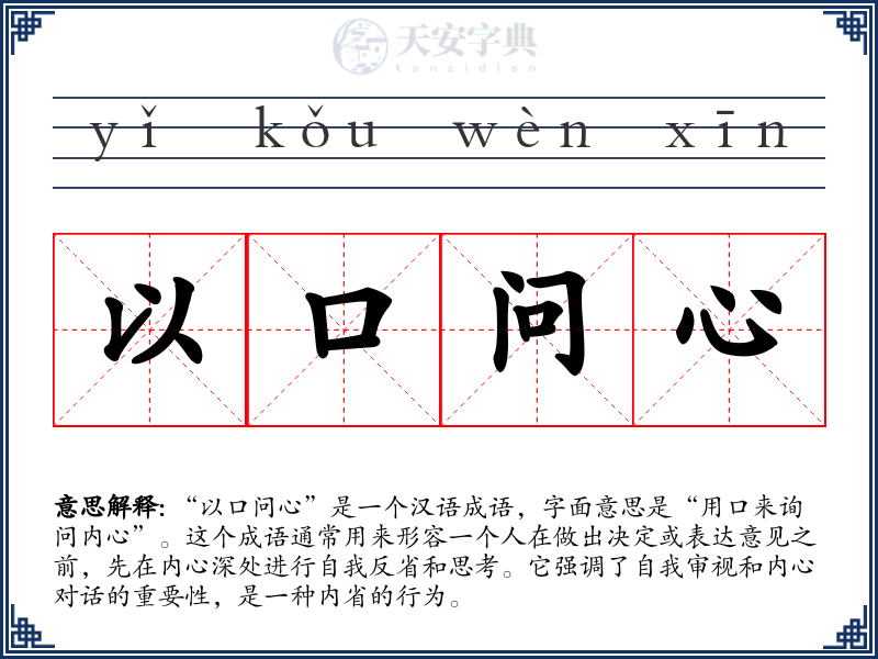 以口问心