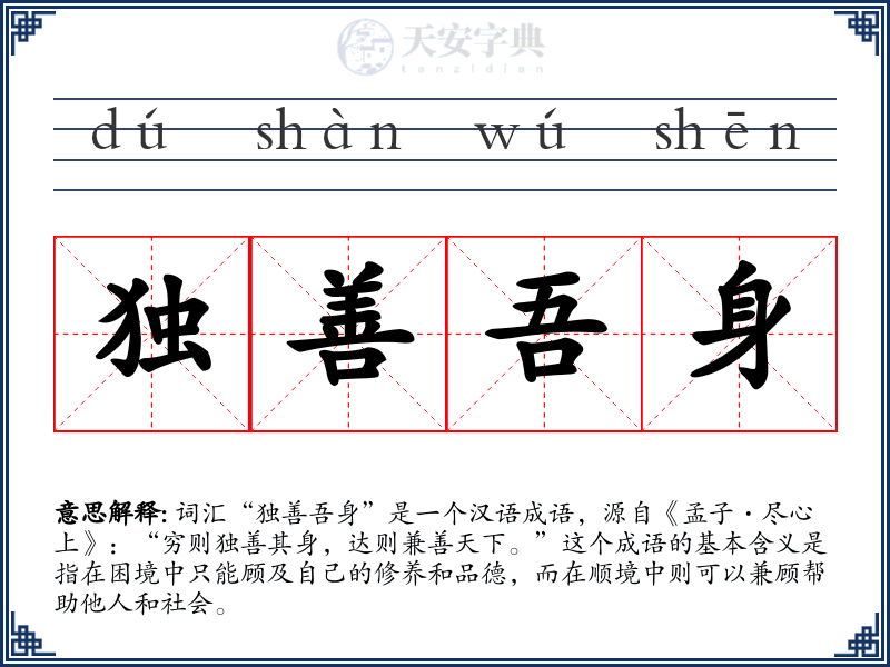独善吾身