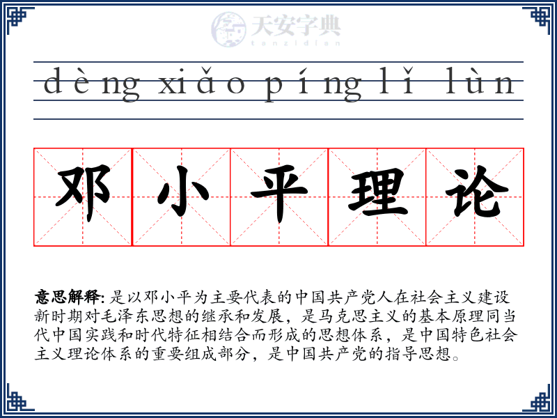 邓小平理论