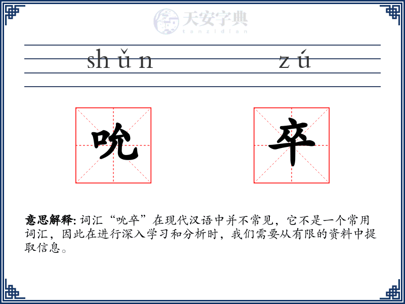 吮卒