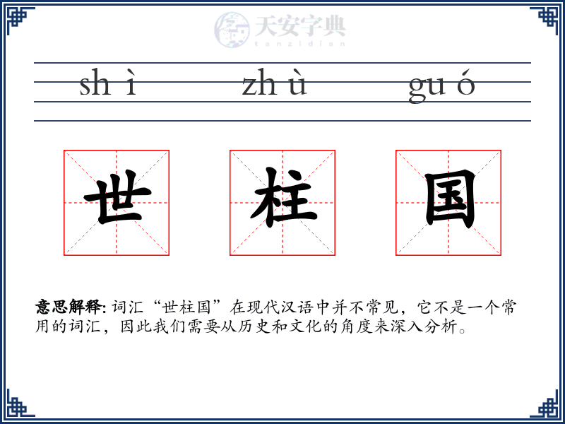 世柱国