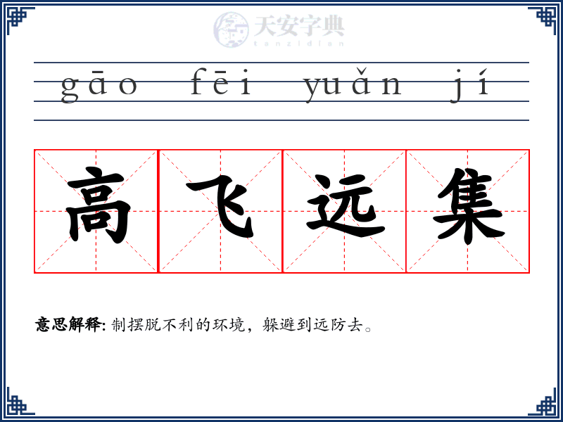 高飞远集