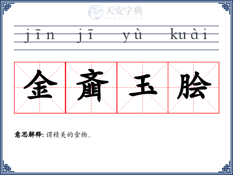 金齑玉脍
