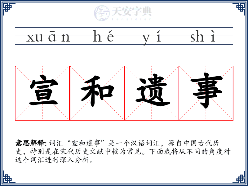 宣和遗事